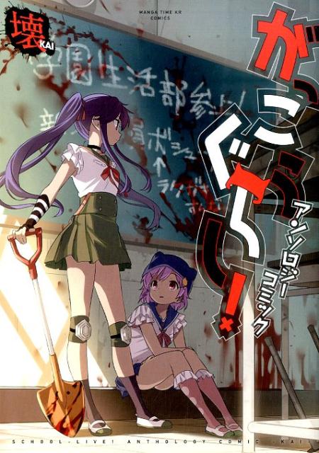 【中古】がっこうぐらし！アンソロジ-コミック 壊 /芳文社（コミック）