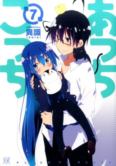 【中古】あっちこっち 7 /芳文社/異識（コミック）