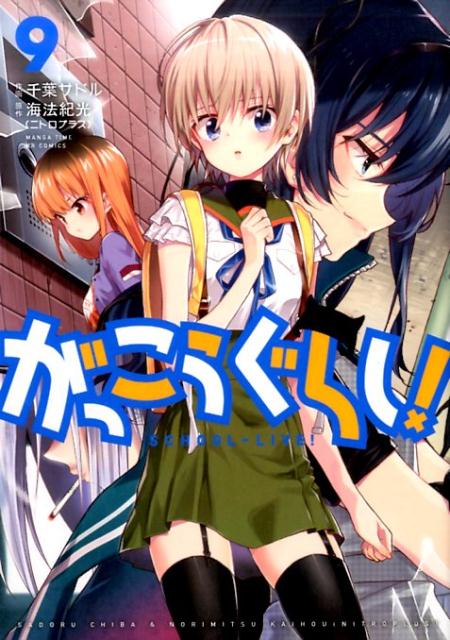 Sunday Gx C - 【中古】がっこうぐらし！ 9 /芳文社/海法紀光（コミック）