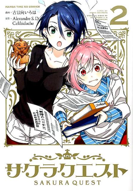 【中古】サクラクエスト 2 /芳文社/Alexandre S．D．Celibi（コミック）
