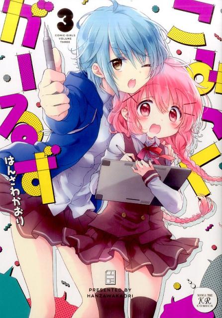 【中古】こみっくがーるず 3 /芳文社/はんざわかおり（コミック）