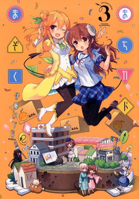 【中古】まちカドまぞく 3 /芳文社/伊藤いづも（コミック）