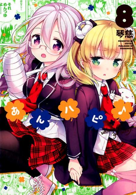 【中古】あんハピ♪ 8 /芳文社/琴慈（コミック）