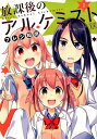 【中古】放課後のアルケミスト 2 /芳文社/プレジ和尚(コミック)