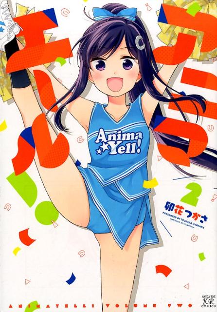 【中古】アニマエール！ 2 /芳文社/卯花つかさ（コミック）