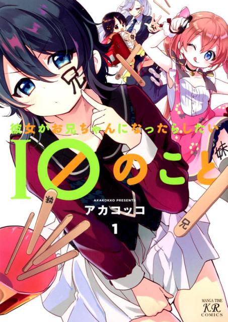 【中古】彼女がお兄ちゃんになったらしたい10のこと 1 /芳文社/アカコッコ（コミック）