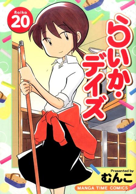 【中古】らいか・デイズ 20 /芳文社/むんこ（コミック）