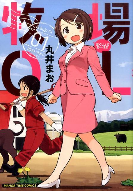 【中古】牧場OL 01 /芳文社/丸井まお（コミック）