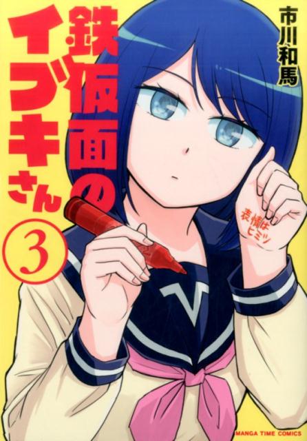 【中古】鉄仮面のイブキさん 3 /芳文社/市川和馬（コミック）