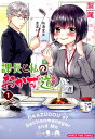 【中古】課長と私のおかず道 1 /芳文社/梨尾(コミック)