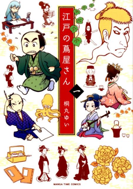 【中古】江戸の蔦屋さん 1 /芳文社/桐丸ゆい（コミック）