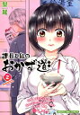 【中古】課長と私のおかず道 2 /芳文社/梨尾(コミック)