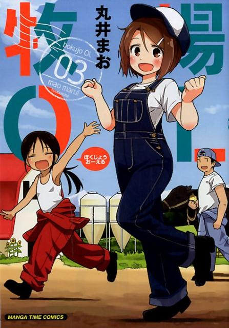 【中古】牧場OL 03 /芳文社/丸井まお（コミック）