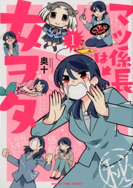 【中古】マツ係長は女ヲタ 1 /芳文社/奥十（コミック）