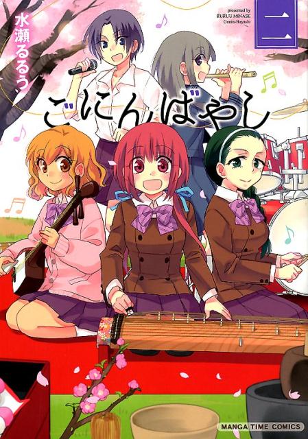 Sunday Gx C - 【中古】ごにんばやし 二/芳文社/水瀬るるう（コミック）