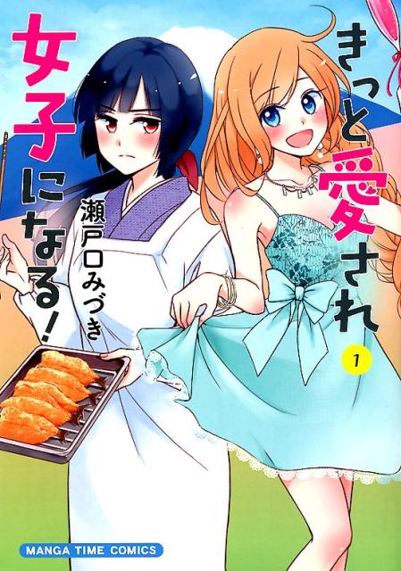 【中古】きっと愛され女子になる！ 1 /芳文社/瀬戸口みづき（コミック）