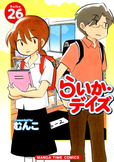 Bunkasha Publishing C - 【中古】らいか・デイズ 26 /芳文社/むんこ（コミック）