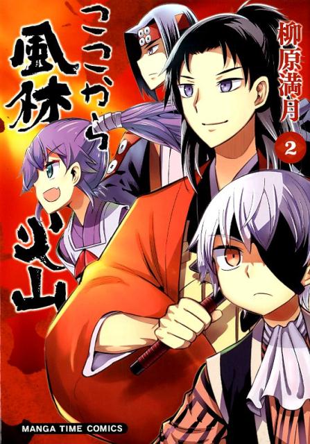 Fantasy C - 【中古】ここから風林火山 2/芳文社/柳原満月（コミック）