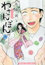 【中古】わさんぼん 和菓子屋顛末記 6 /芳文社/佐藤両々(コミック)