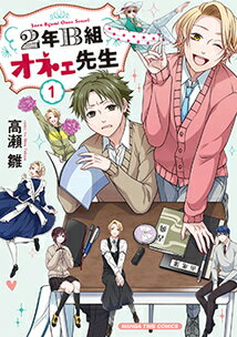 【中古】2年B組オネェ先生 1 /芳文社/高瀬雛（コミック）