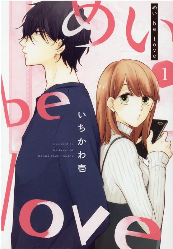 【中古】めい be love 1 /芳文社/いちかわ壱（コミック）