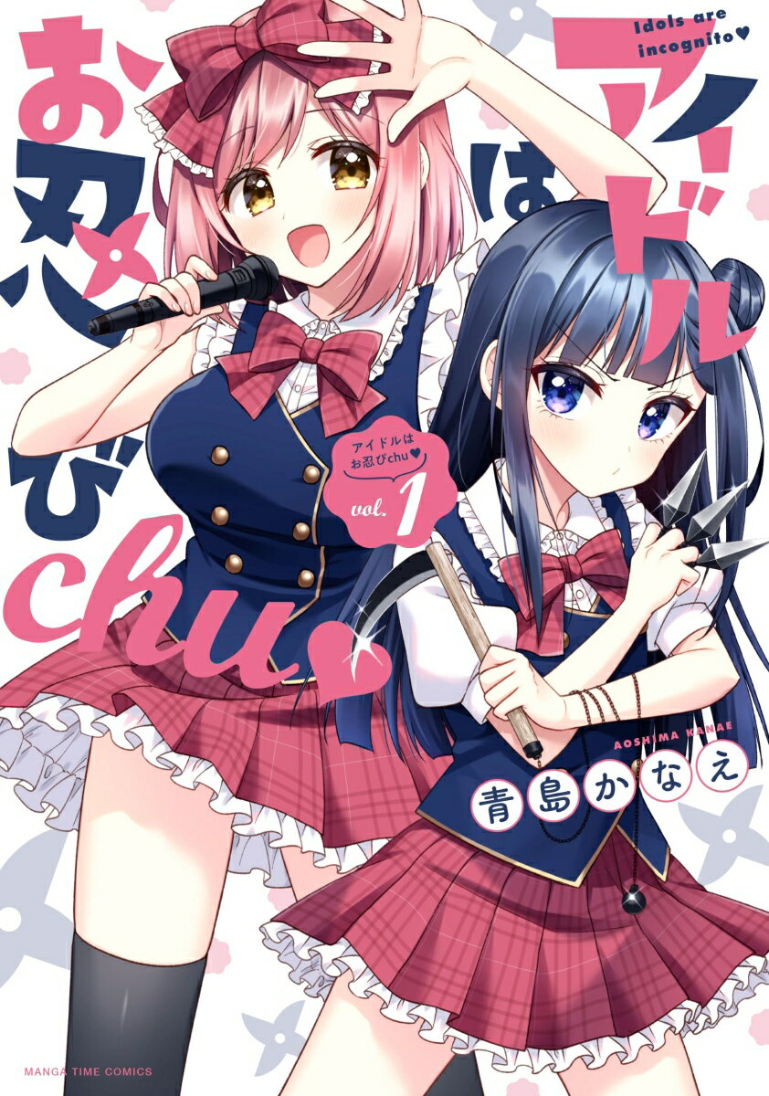 【中古】アイドルはお忍びchu 1/芳文社/青島かなえ（コミック）