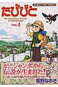 【中古】たびびと 1/芳文社/重野なおき（コミック）
