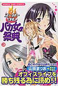 【中古】ス-パ-OLバカ女の祭典 3 /芳文社/山田まりお（コミック）