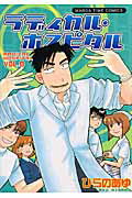 Kodansha Magazine Zkc - 【中古】ラディカル・ホスピタル 8 /芳文社/ひらのあゆ（コミック）