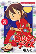 Champion Red C - 【中古】らいか・デイズ 6 /芳文社/むんこ（コミック）