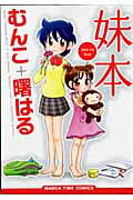 Daitosha Daito C - 【中古】妹本 /芳文社/むんこ（コミック）