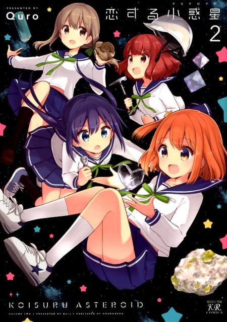 【中古】恋する小惑星 2 /芳文社/Quro（コミック）