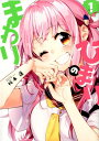【中古】ひまりのまわり 1 /芳文社/桜木蓮(コミック)