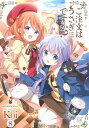 【中古】ご注文はうさぎですか? 8 /芳文社/Koi(コミック)