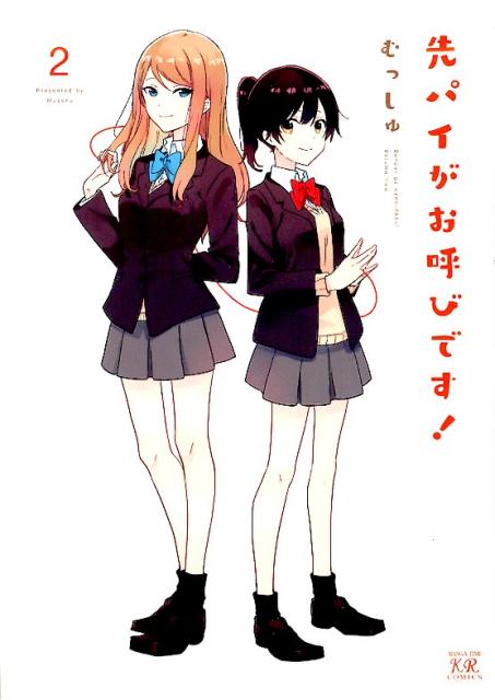 Premium - 【中古】先パイがお呼びです！ 2 /芳文社/むっしゅ（コミック）