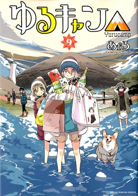 Youth - 【中古】ゆるキャン△ 9 /芳文社/あfろ（コミック）