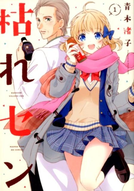 Rakuten - 【中古】枯れセン 1 /芳文社/青木渚子（コミック）