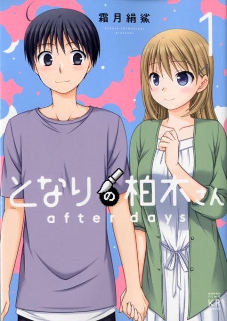 【中古】となりの柏木さん after days 1 /芳文社/霜月絹鯊（コミック）