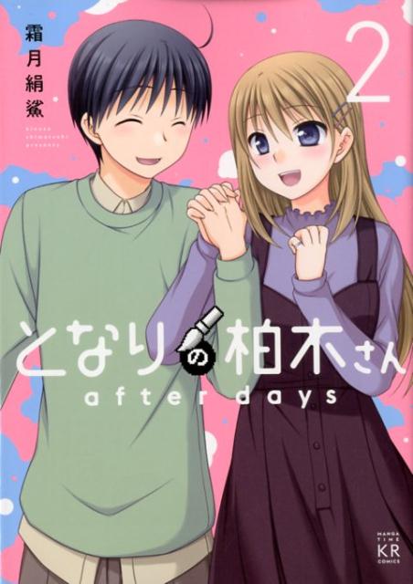 【中古】となりの柏木さん after days 2 /芳文社/霜月絹鯊（コミック）