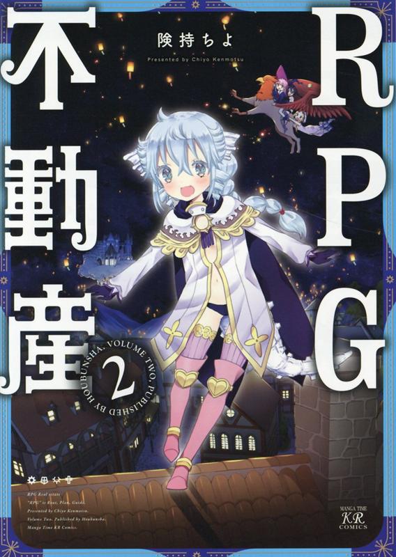 【中古】RPG不動産 2 /芳文社/険持ちよ（コミック）