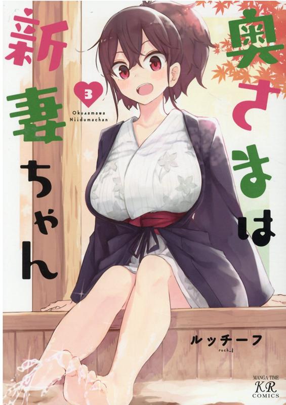 【中古】奥さまは新妻ちゃん 3 /芳文社/ルッチーフ（コミック）