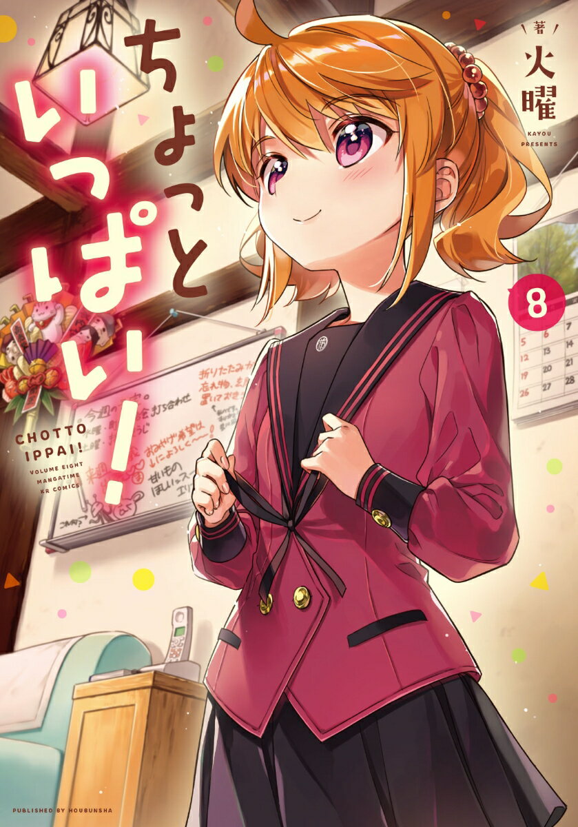 乐天商城 - 【中古】ちょっといっぱい！ 8/芳文社/火曜（コミック）