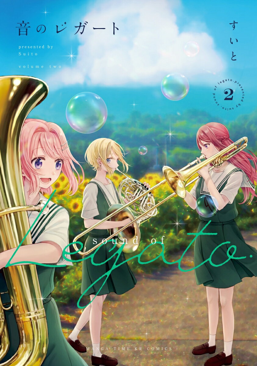 【中古】音のレガート 2/芳文社/すいと（コミック）