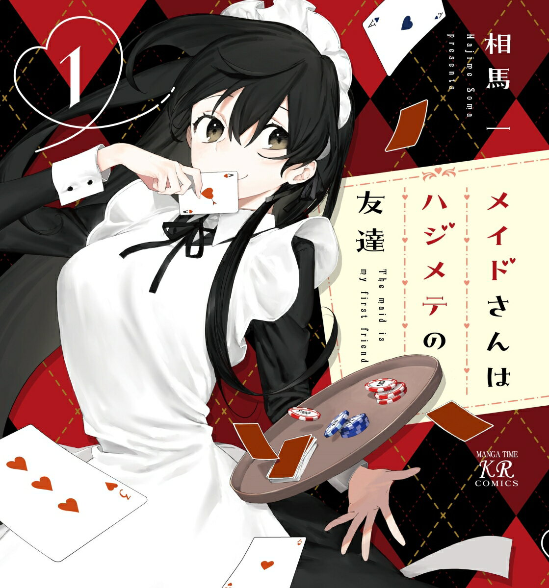 【中古】メイドさんはハジメテの友達 1/芳文社/相馬一（コミック）