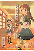 【中古】最後の制服 1 /芳文社/袴田めら（コミック）