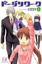 【中古】ド-ジンワ-ク 1 /芳文社/ヒロユキ(コミック)