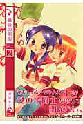 【中古】最後の制服 2 /芳文社/袴田めら（コミック）