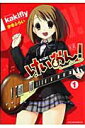 【中古】けいおん! 1 /芳文社/かきふらい(コミック)