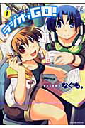 【中古】ラジオでGO！ 1 /芳文社/なぐも。（コミック）