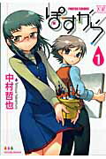 【中古】ぽすから POSTER　COLORS 1 /芳文社/中村哲也（コミック）